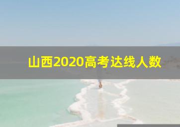 山西2020高考达线人数