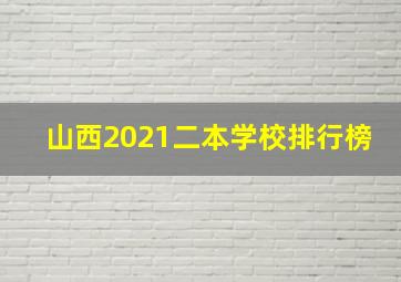 山西2021二本学校排行榜