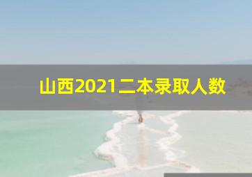 山西2021二本录取人数