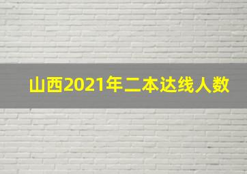 山西2021年二本达线人数