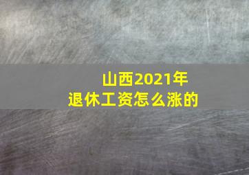 山西2021年退休工资怎么涨的