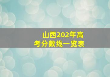 山西202年高考分数线一览表