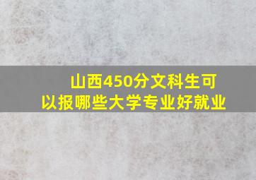 山西450分文科生可以报哪些大学专业好就业