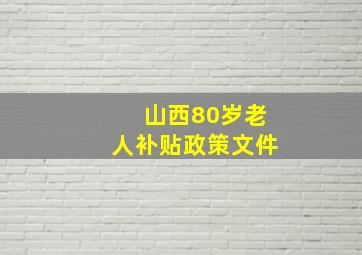 山西80岁老人补贴政策文件