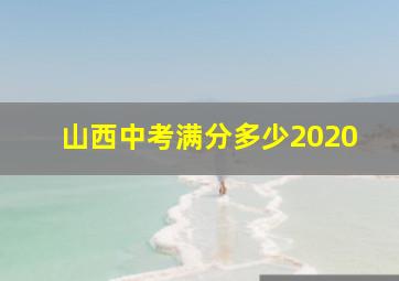 山西中考满分多少2020