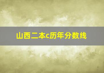 山西二本c历年分数线