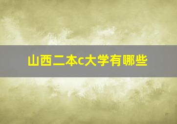 山西二本c大学有哪些