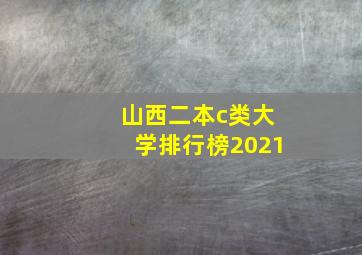 山西二本c类大学排行榜2021