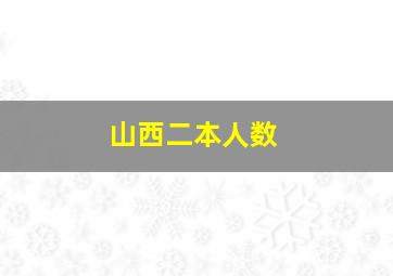 山西二本人数