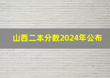 山西二本分数2024年公布