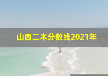 山西二本分数线2021年