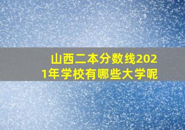 山西二本分数线2021年学校有哪些大学呢