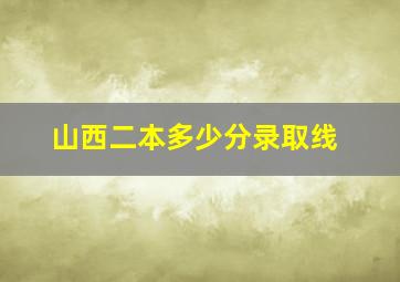 山西二本多少分录取线