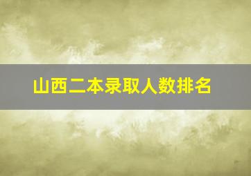 山西二本录取人数排名