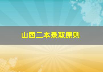 山西二本录取原则