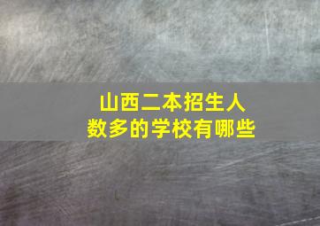 山西二本招生人数多的学校有哪些