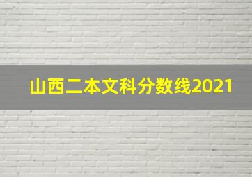 山西二本文科分数线2021