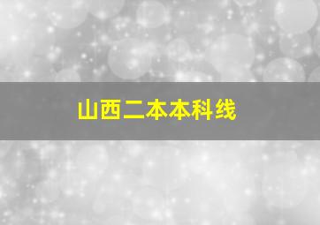 山西二本本科线