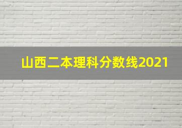 山西二本理科分数线2021