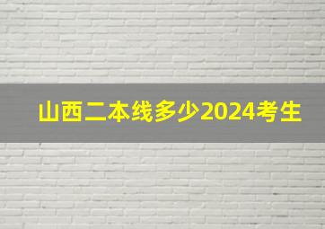 山西二本线多少2024考生