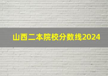 山西二本院校分数线2024