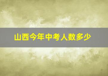 山西今年中考人数多少