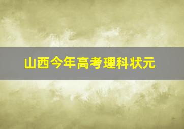 山西今年高考理科状元