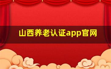 山西养老认证app官网