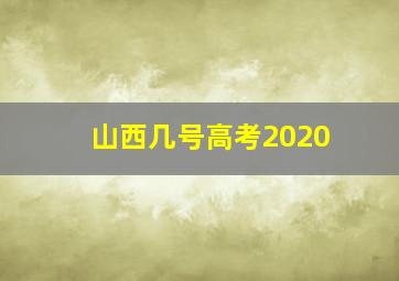 山西几号高考2020