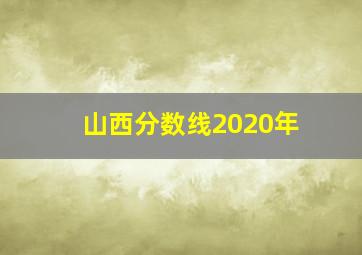 山西分数线2020年