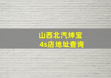 山西北汽绅宝4s店地址查询