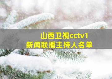 山西卫视cctv1新闻联播主持人名单