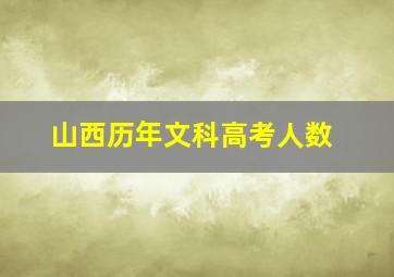 山西历年文科高考人数