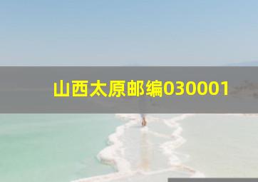 山西太原邮编030001