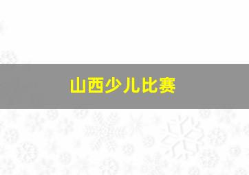 山西少儿比赛