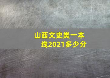 山西文史类一本线2021多少分