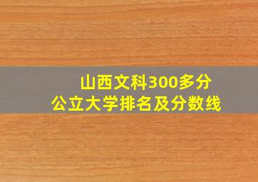 山西文科300多分公立大学排名及分数线