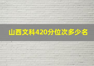 山西文科420分位次多少名