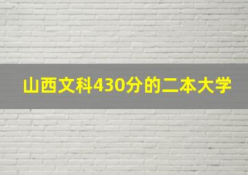 山西文科430分的二本大学