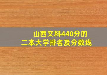 山西文科440分的二本大学排名及分数线