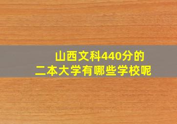 山西文科440分的二本大学有哪些学校呢