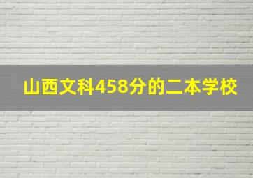 山西文科458分的二本学校