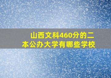 山西文科460分的二本公办大学有哪些学校