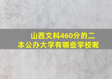 山西文科460分的二本公办大学有哪些学校呢