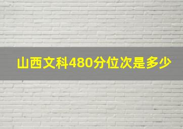 山西文科480分位次是多少