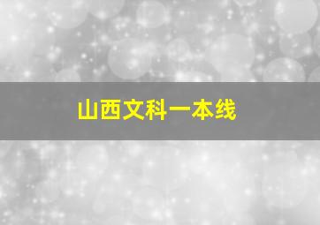 山西文科一本线