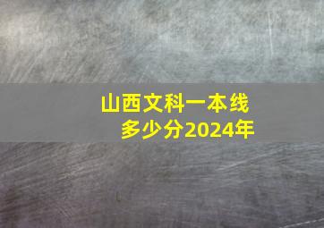 山西文科一本线多少分2024年