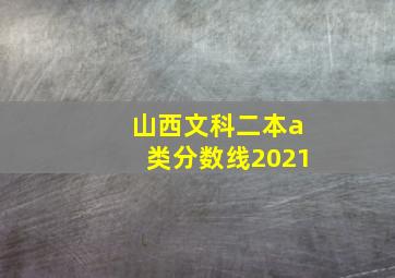 山西文科二本a类分数线2021