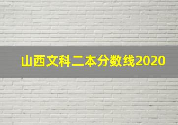 山西文科二本分数线2020