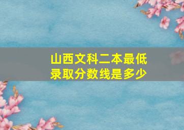 山西文科二本最低录取分数线是多少